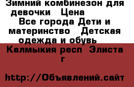 Зимний комбинезон для девочки › Цена ­ 2 000 - Все города Дети и материнство » Детская одежда и обувь   . Калмыкия респ.,Элиста г.